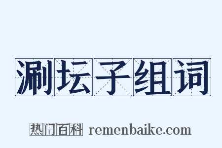 涮坛子组词是什么意思的图片